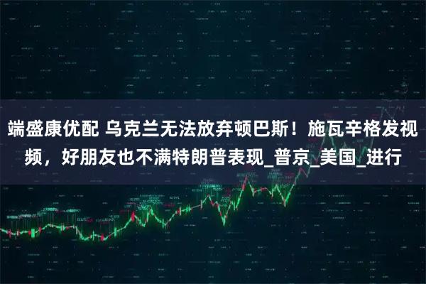 端盛康优配 乌克兰无法放弃顿巴斯！施瓦辛格发视频，好朋友也不满特朗普表现_普京_美国_进行