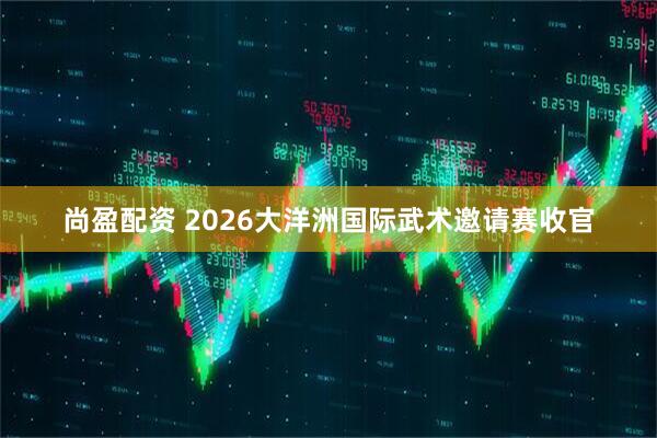 尚盈配资 2026大洋洲国际武术邀请赛收官