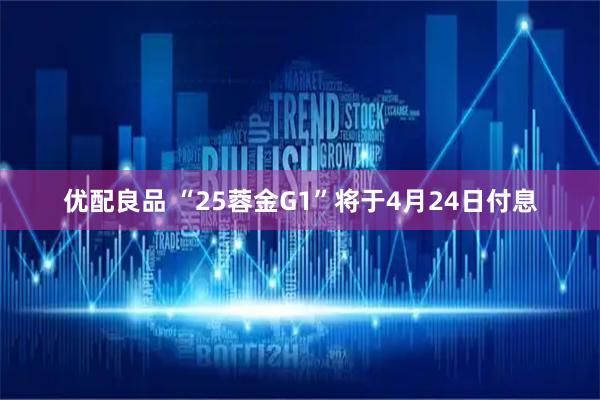 优配良品 “25蓉金G1”将于4月24日付息