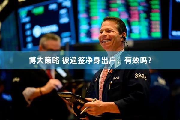 博大策略 被逼签净身出户,有效吗?